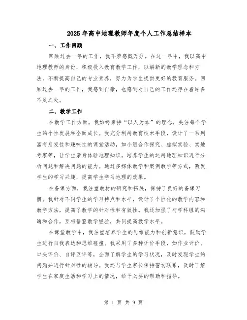 2025年高中地理教师年度个人工作总结样本（四篇）
