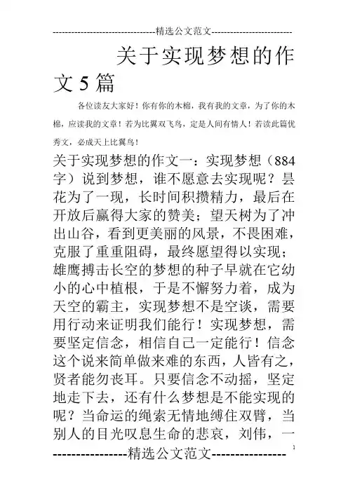 关于实现梦想的作文5篇