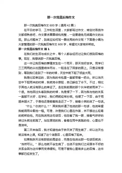 那一次我真后悔作文600字（通用42篇）