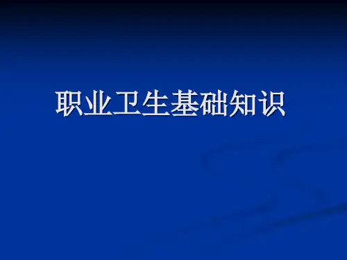 职业卫生基础知识