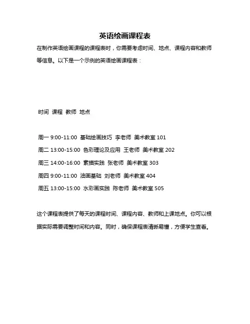 英语绘画课程表