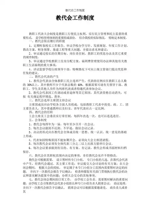 教代会工作制度