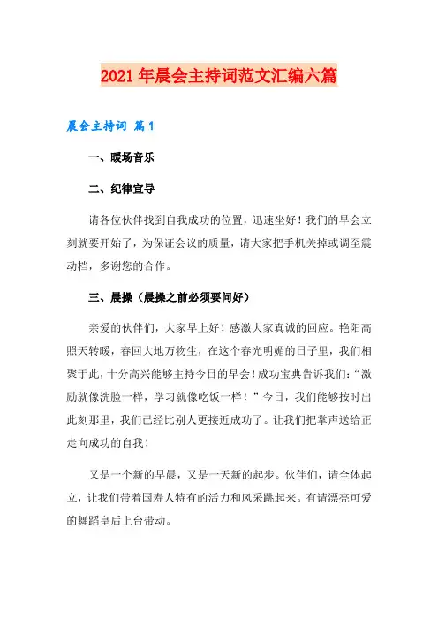 2021年晨会主持词范文汇编六篇