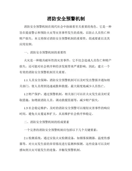 消防安全预警机制