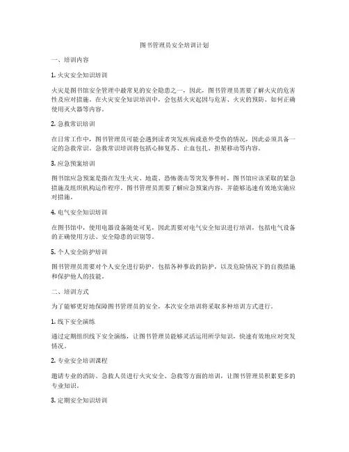 图书管理员安全培训计划