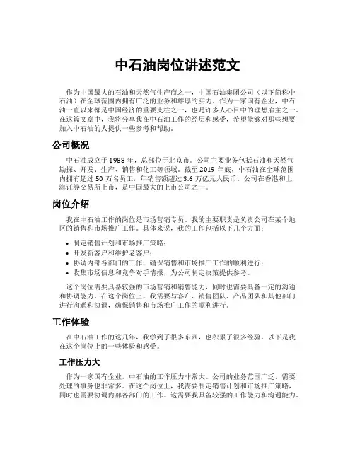 中石油岗位讲述范文