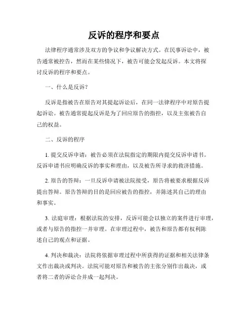 反诉的程序和要点