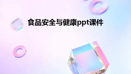 食品安全与健康ppt课件ppt