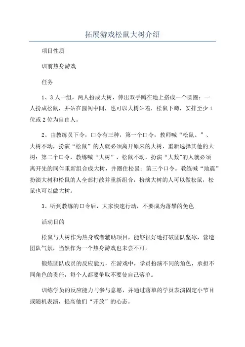 拓展游戏松鼠大树介绍