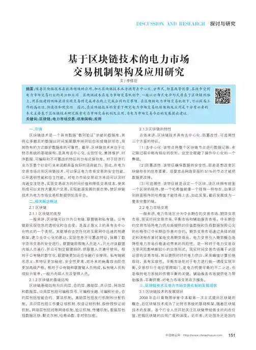 基于区块链技术的电力市场交易机制架构及应用研究