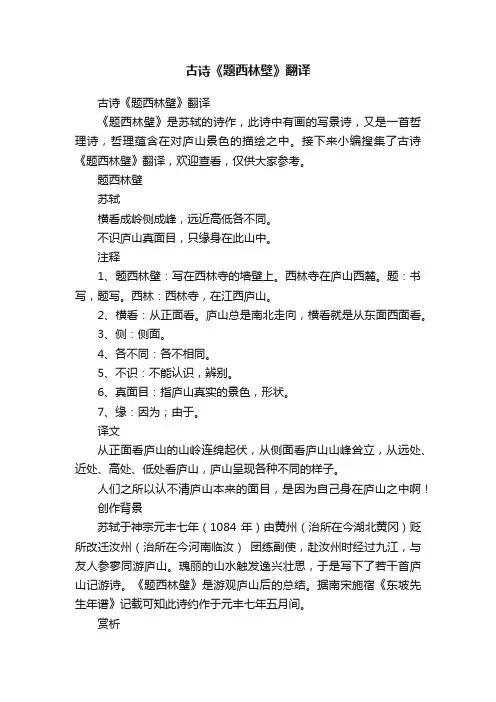 古诗《题西林壁》翻译