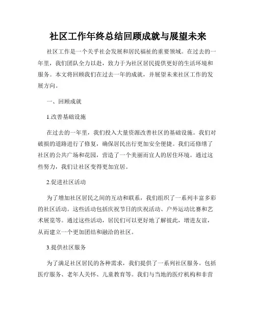 社区工作年终总结回顾成就与展望未来