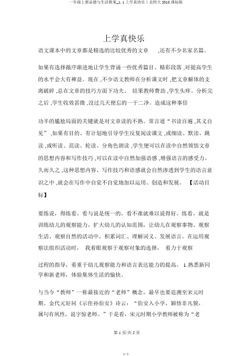 一年级上册品德与生活教案_1.1上学真快乐｜北师大2018课标版