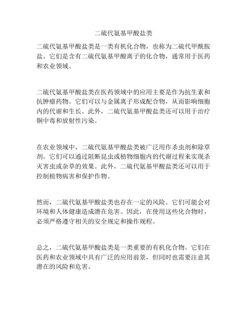 二硫代氨基甲酸盐类