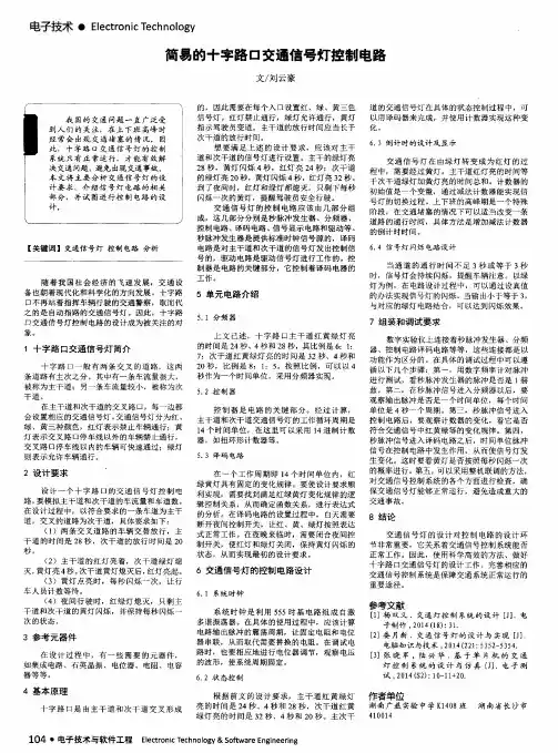 简易的十字路口交通信号灯控制电路