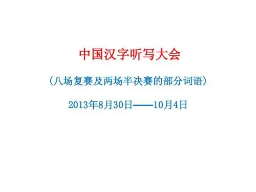 汉字听写大会ppt