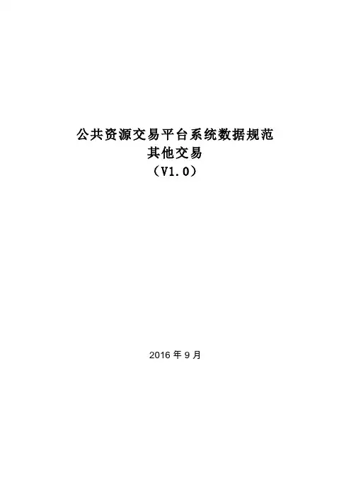 公共资源交易平台系统数据规范-其它交易