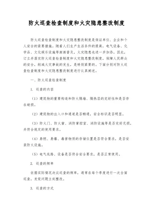 防火巡查检查制度和火灾隐患整改制度