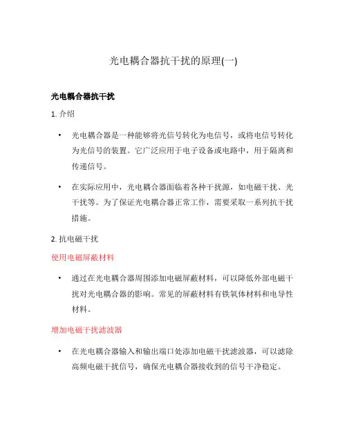 光电耦合器抗干扰的原理(一)