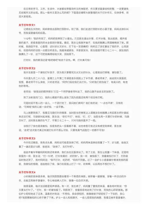 关于打针作文15篇