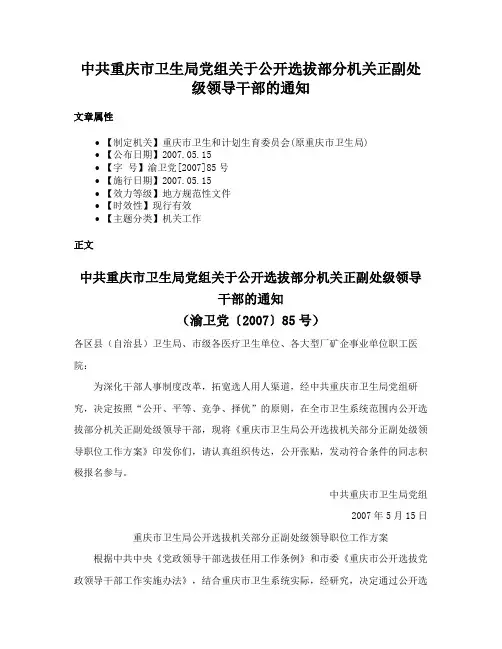 中共重庆市卫生局党组关于公开选拔部分机关正副处级领导干部的通知