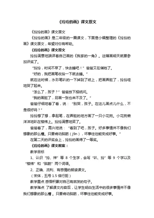 《玲玲的画》课文原文