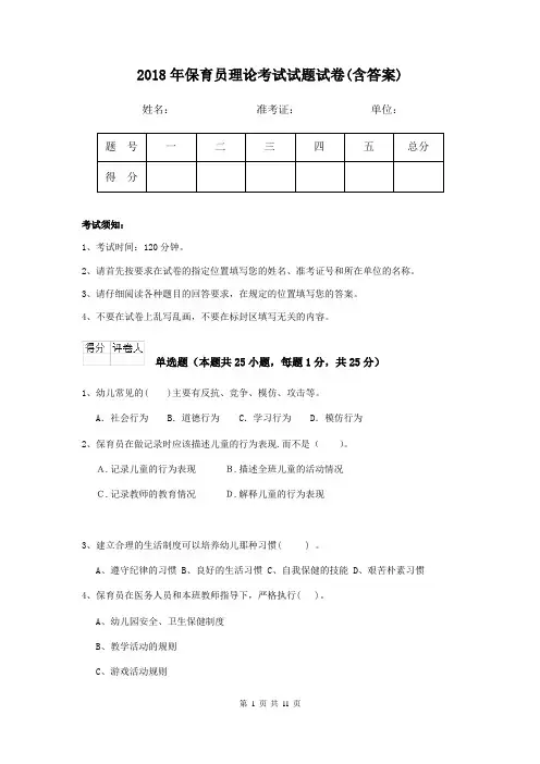 2018年保育员理论考试试题试卷(含答案)