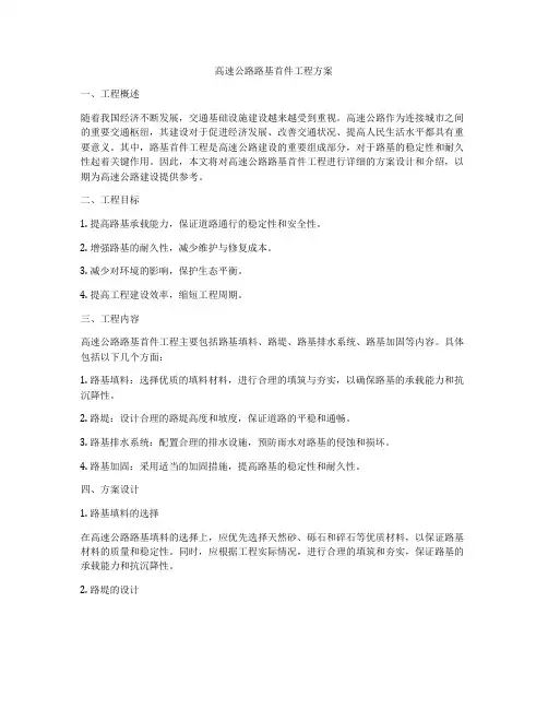 高速公路路基首件工程方案