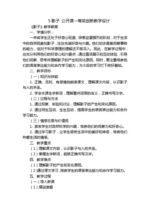 5影子公开课一等奖创新教学设计_1