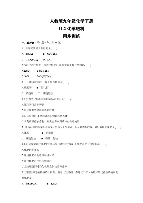 人教版九年级化学下册    11.2《化学肥料》 同步训练(包含答案)