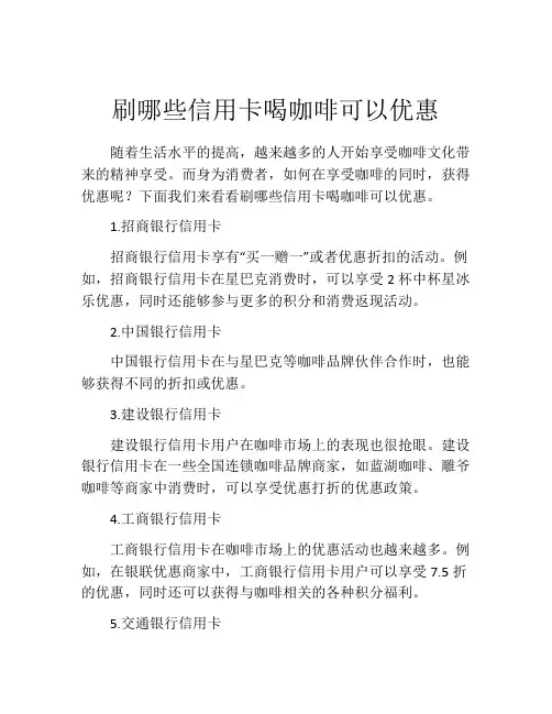 刷哪些信用卡喝咖啡可以优惠