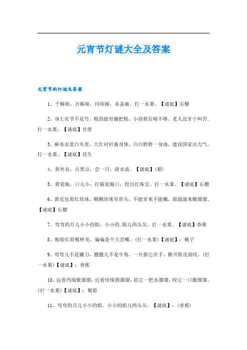 元宵节灯谜大全及答案
