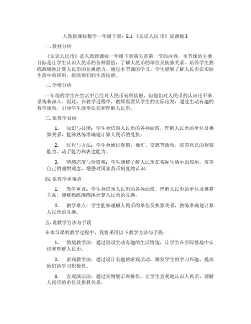 人教新课标数学一年级下册：5.1《认识人民币》说课稿3