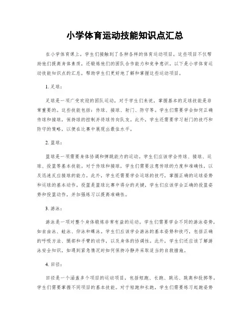 小学体育运动技能知识点汇总