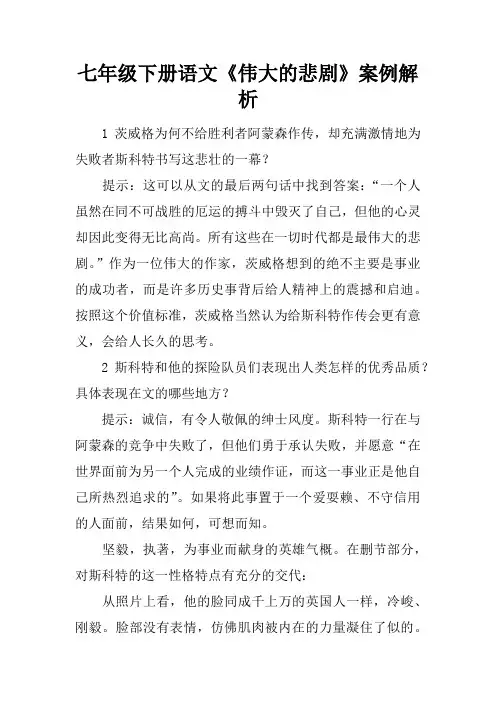 七年级下册语文《伟大的悲剧》案例解析