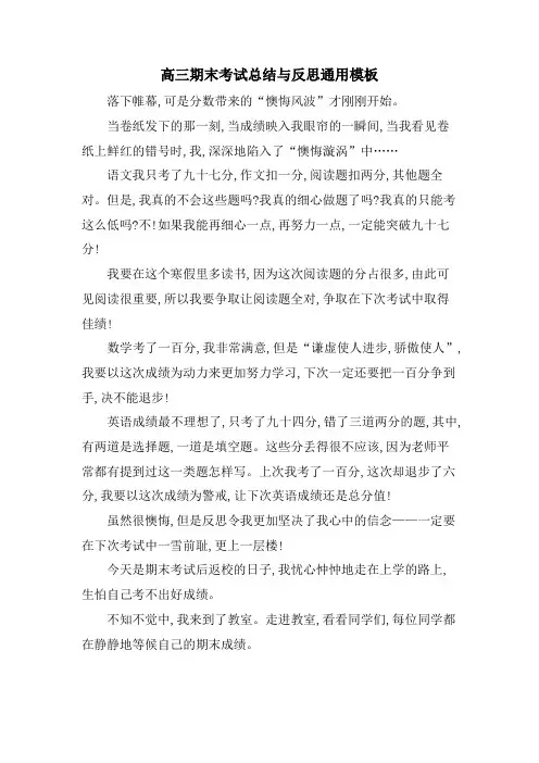 高三期末考试总结与反思通用模板