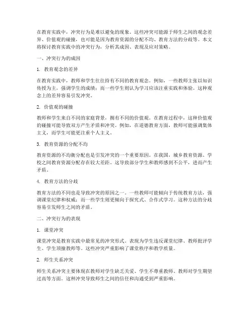 教育实践中的冲突行为