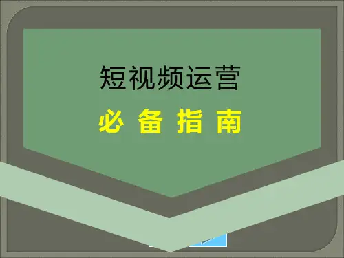 短视频运营PPT