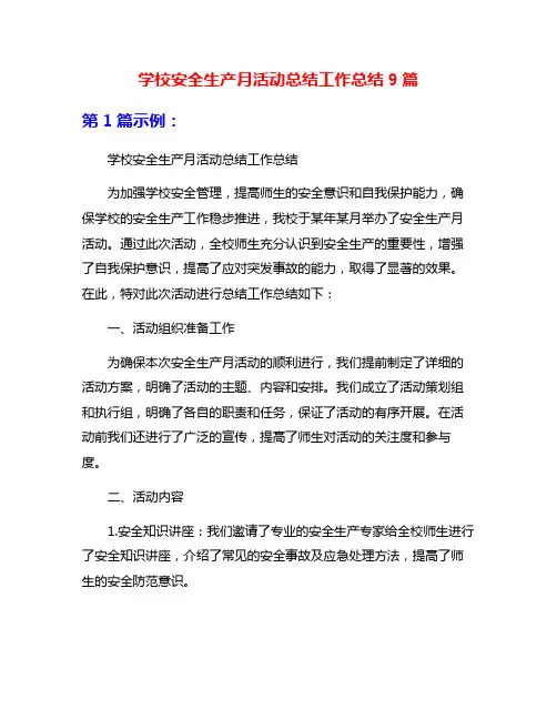 学校安全生产月活动总结工作总结9篇