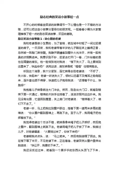 励志经典的笑话小故事短一点