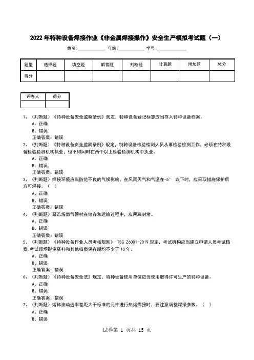 2022年特种设备焊接作业《非金属焊接操作》安全生产模拟考试题(四)