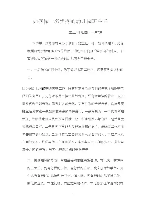 如何做一名优秀的幼儿园班主任
