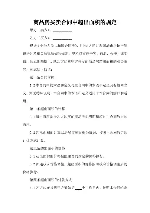商品房买卖合同中超出面积的规定