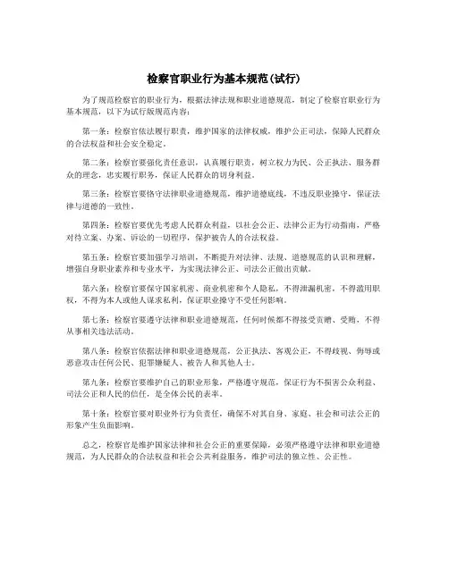 检察官职业行为基本规范(试行)