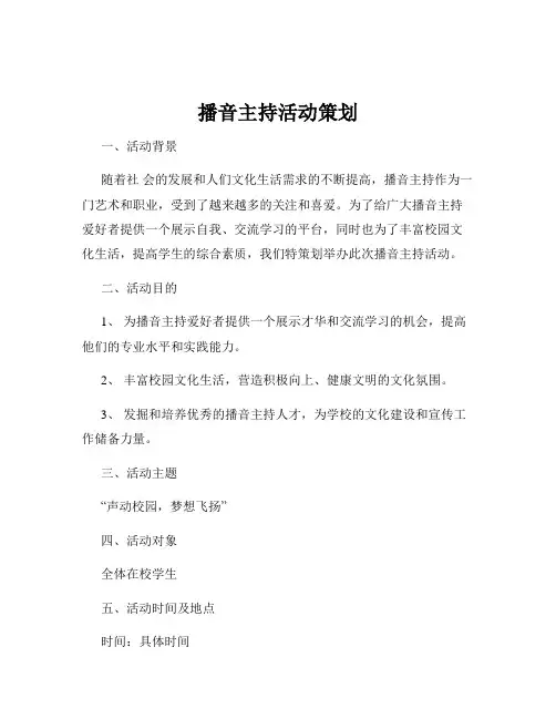 播音主持活动策划