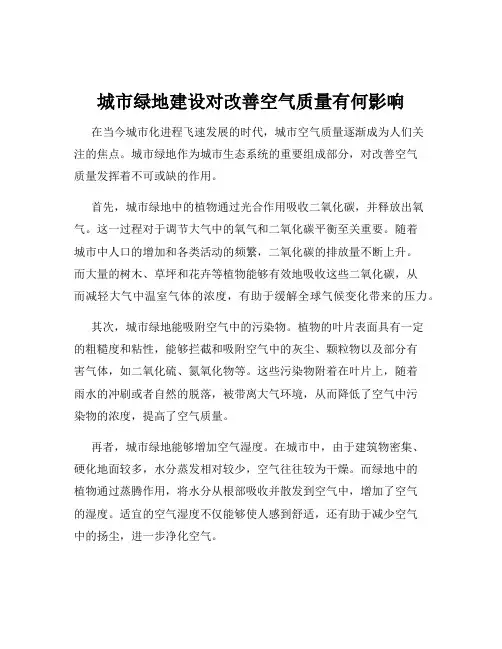 城市绿地建设对改善空气质量有何影响