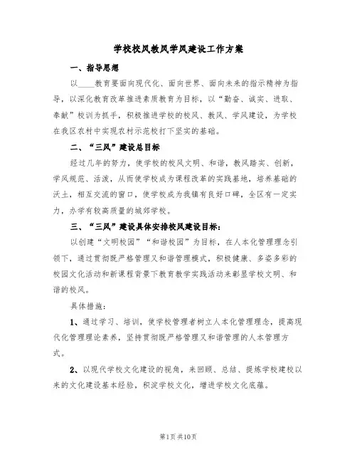 学校校风教风学风建设工作方案（三篇）