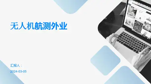 无人机航测外业