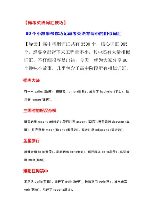 【高考英语词汇技巧】80个小故事帮你巧记高考英语考纲中的相似词汇