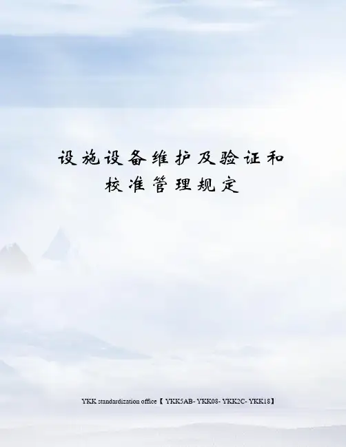 设施设备维护及验证和校准管理规定审批稿